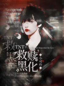 TNT：救赎黑化小可怜