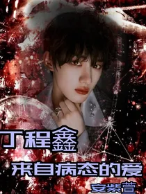 丁程鑫：来自病态的爱