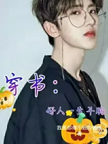 穿书：好人一生平胸