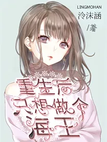 重生后，只想做个海王