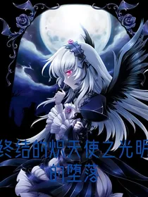 终结的炽天使之光明的堕落