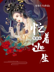 穿越后忙着逃生