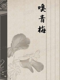 嗅青梅