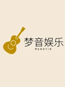 梦音娱乐