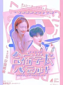 马嘉祺：合宿学长心动记