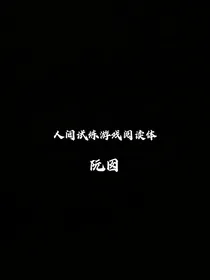 人间试炼游戏阅读体（旧版）