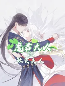 极限大妖王：魔君大人的致爱夫人