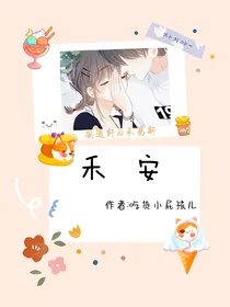 禾安