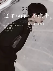 TNT：这个rapper不撒手