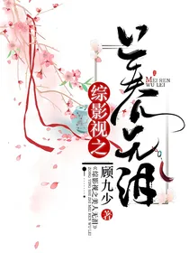 综影视之美人无泪