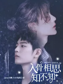 入骨相思知不知……