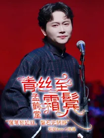 孟鹤堂：青丝至霜鬓