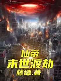 仙帝末世渡劫