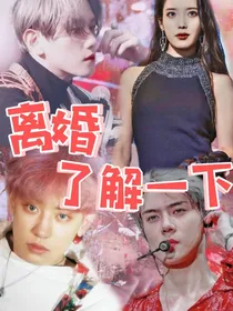 朴灿烈：离婚了解一下