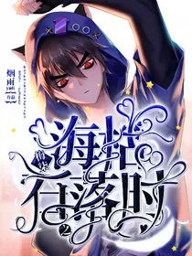 柒梅：海枯石烂之时