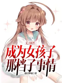 关于转生成为女孩子那档子事情