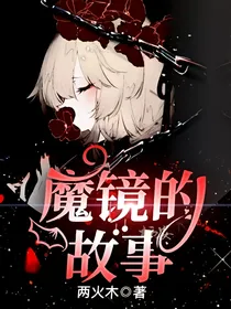 魔镜的故事
