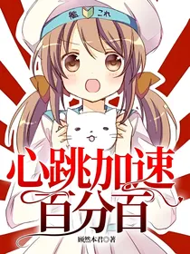 心跳加速百分百
