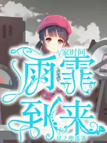v家时间：雨霏到来