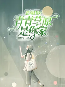 恶毒HB：青青草原是你家