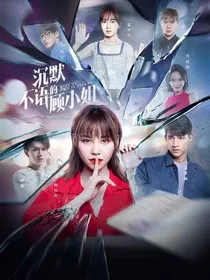 沉默不语的顾小姐