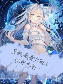 穿越恶毒女配之保命要紧！