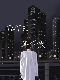 TNT：年下恋