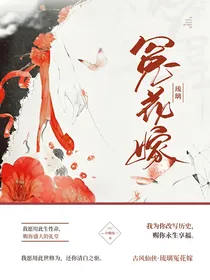 琉璃冤花嫁