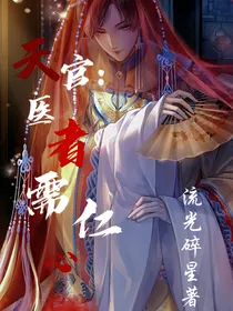 天官：医者需仁心