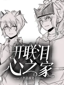 开联泪，心之家