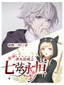 弹丸论破之七弦永恒