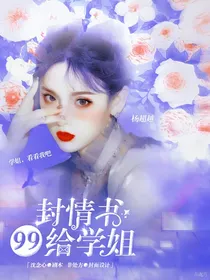 刘耀文：给学姐99封情书