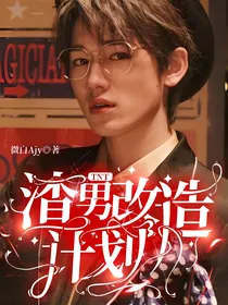 TNT：渣男改造计划