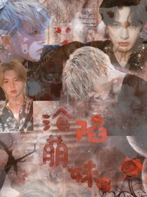 王炸四子：沦陷萌妹