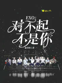 EXO：对不起不是你
