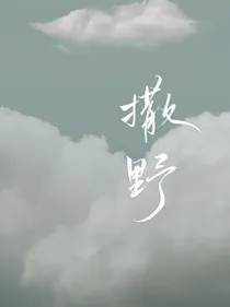 重生：顾飞怎么不按套路出牌