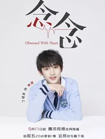 念念的故事