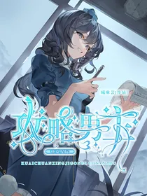 快穿星际：攻略男主