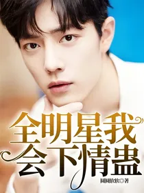 全明星我会下情蛊