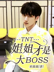 TNT：姐姐才是大BOSS