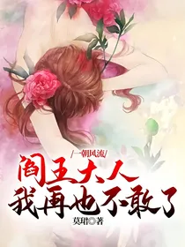 一朝风流：阎王大人，我再也不敢了