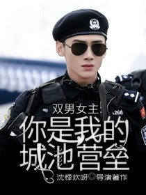 双男女主：你是我的城池营垒-d052