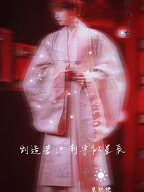 创造营：刘宇如星辰