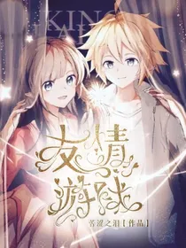 凹凸世界：友情游戏