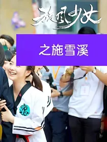 旋风少女之施雪溪