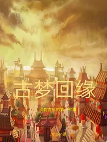 古梦回缘