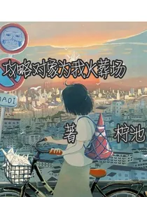 攻略对象都来为我火葬场