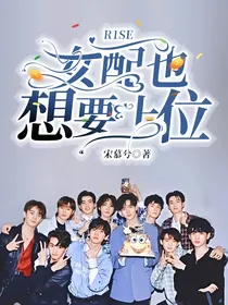 R1SE：女配也想要上位