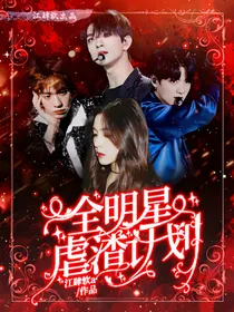 全明星：虐渣计划