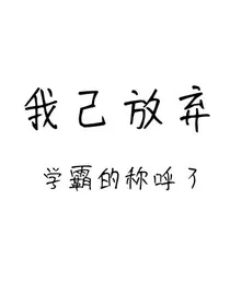 我己放弃学霸的称呼了